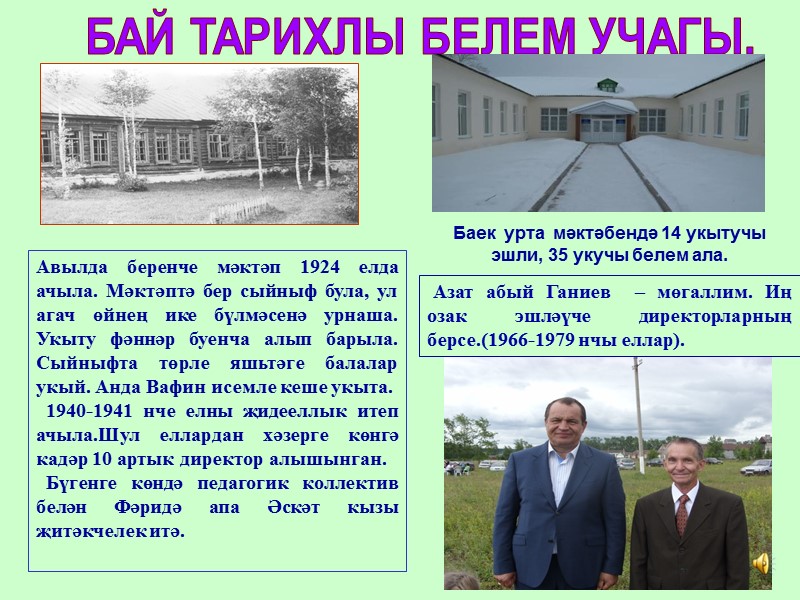 БАЙ ТАРИХЛЫ БЕЛЕМ УЧАГЫ. Авылда беренче мәктәп 1924 елда ачыла. Мәктәптә бер сыйныф була,